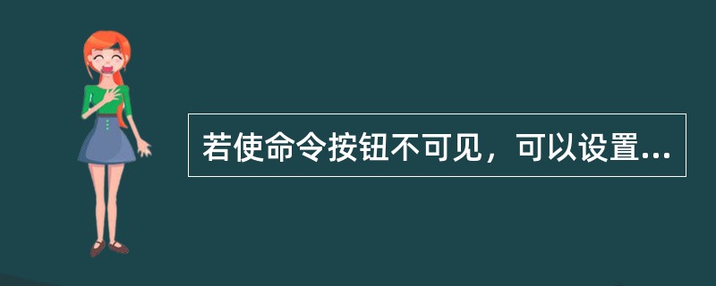 若使命令按钮不可见，可以设置Visible属性的值为（）。