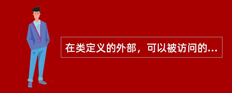 在类定义的外部，可以被访问的成员有（）。