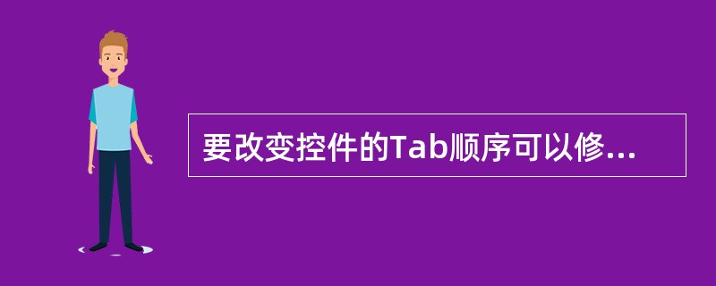 要改变控件的Tab顺序可以修改（）属性值。