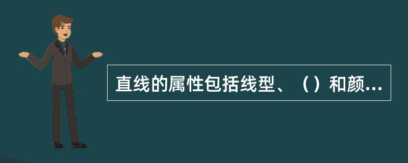 直线的属性包括线型、（）和颜色。