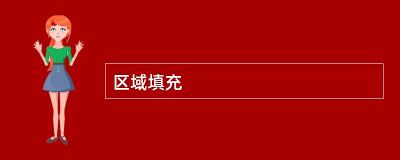 区域填充