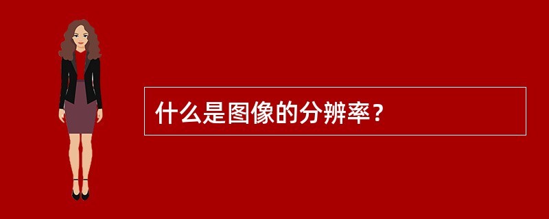 什么是图像的分辨率？