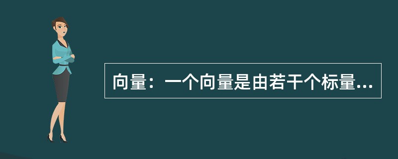 向量：一个向量是由若干个标量组成的一个（），其中每个标量称为向量的一个分量。