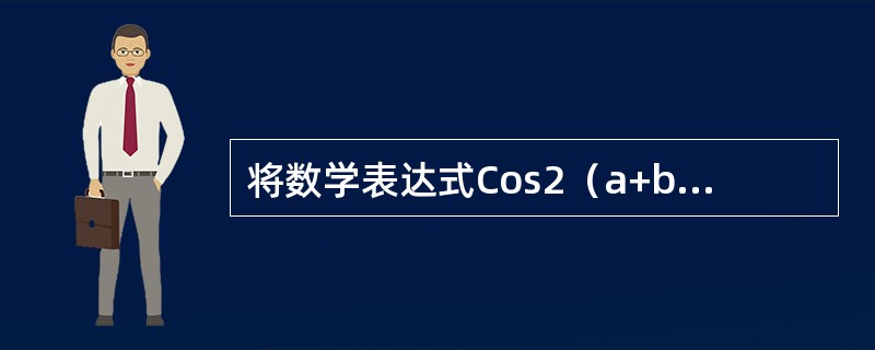 将数学表达式Cos2（a+b）+3e2写成VB的表达式，其正确的形式是（）。