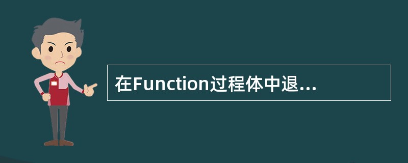 在Function过程体中退出Function过程的语句是（）。