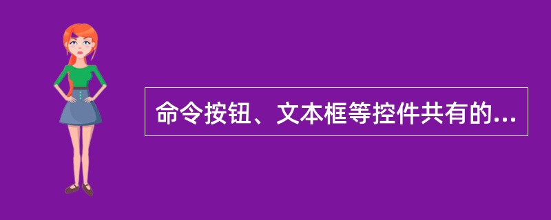 命令按钮、文本框等控件共有的visible属性=false的含义是（）