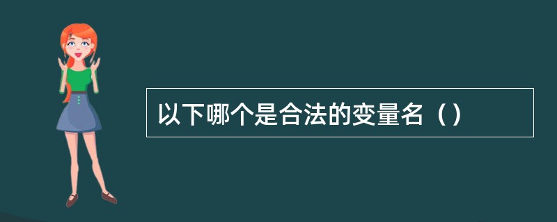 以下哪个是合法的变量名（）