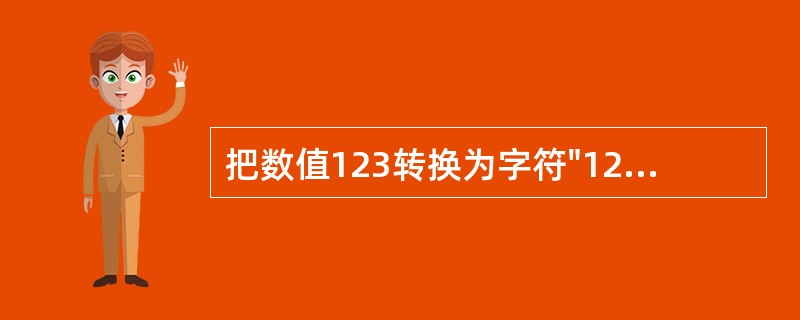 把数值123转换为字符"123"时应该使用的函数是（）