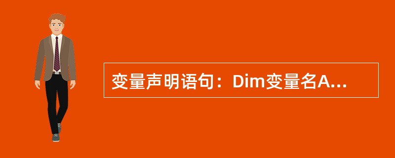 变量声明语句：Dim变量名As类型，若省略“As类型”，则所创建的变量是（）。