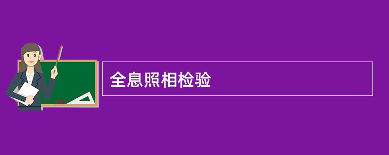 全息照相检验