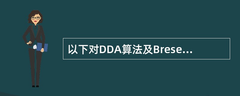 以下对DDA算法及Bresenham算法的描述中，错误的是（）