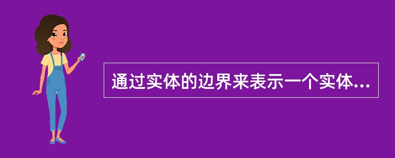 通过实体的边界来表示一个实体的方法称为（）表示法。