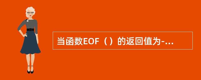 当函数EOF（）的返回值为-1时，表示文件的指针指向（）