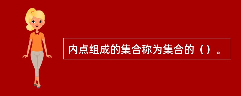 内点组成的集合称为集合的（）。