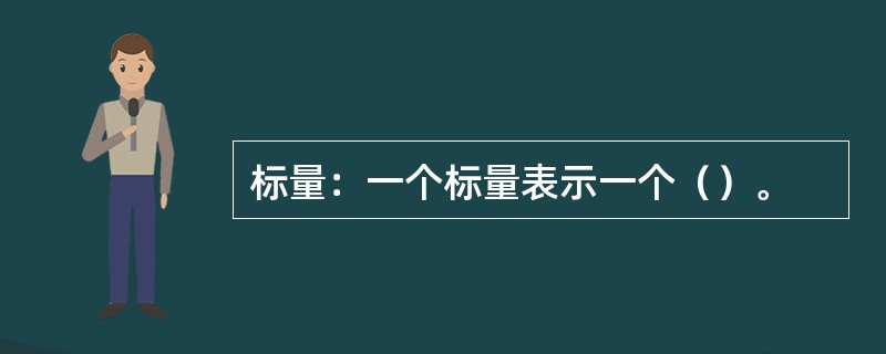 标量：一个标量表示一个（）。