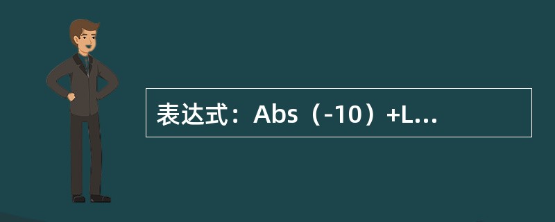 表达式：Abs（-10）+Len（"abc"）的值为（）。