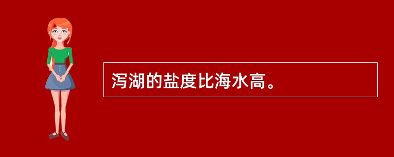 泻湖的盐度比海水高。