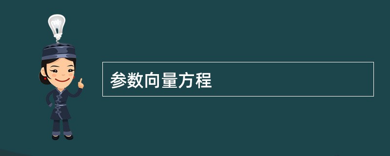 参数向量方程