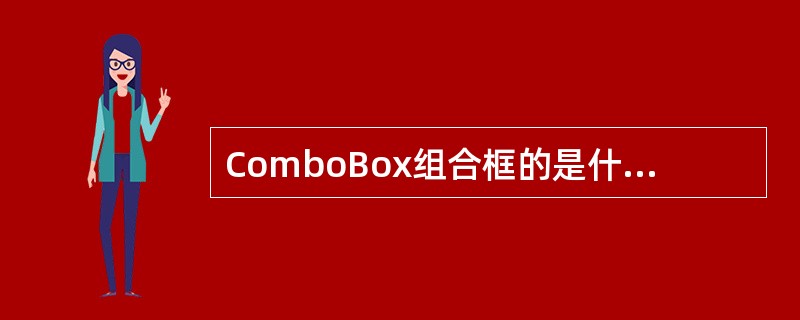 ComboBox组合框的是什么类型的组合框由（）属性确定。