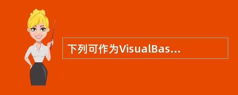 下列可作为VisualBasic变量名的是（）。