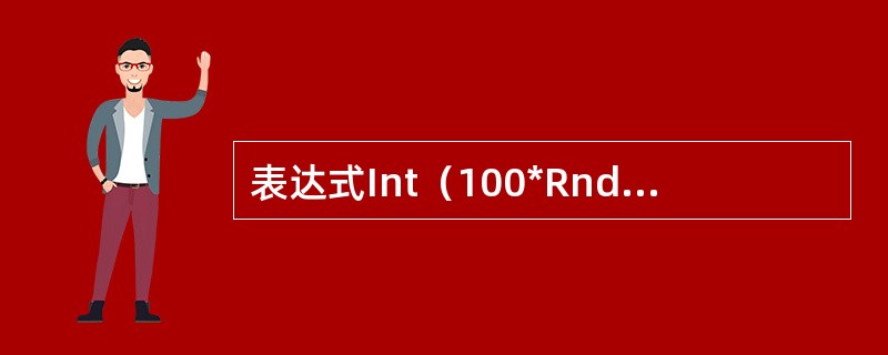 表达式Int（100*Rnd（）+10）的取值范围是（）。