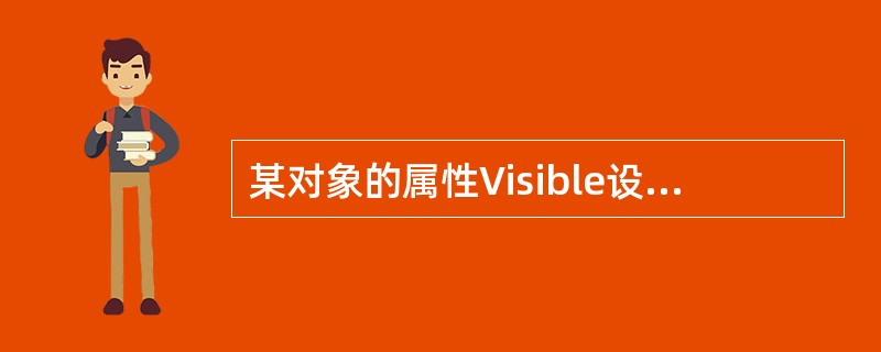 某对象的属性Visible设为False，表示该对象（）。