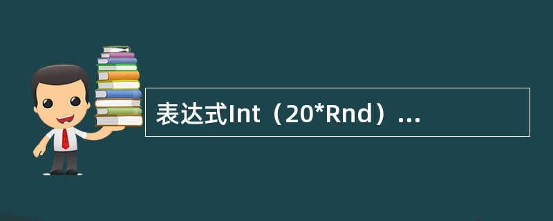 表达式Int（20*Rnd）的取值范围是（）。