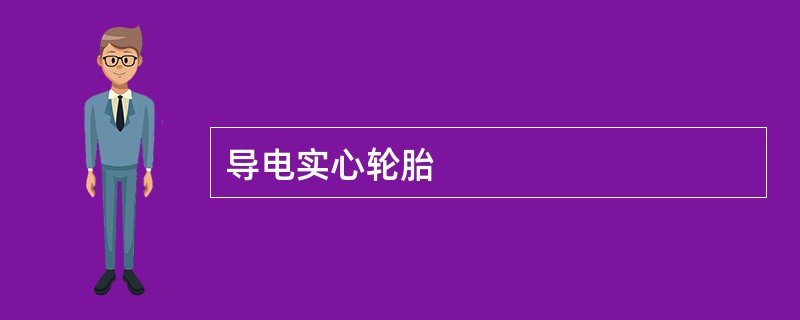 导电实心轮胎