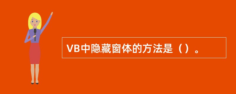 VB中隐藏窗体的方法是（）。