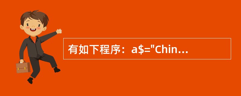有如下程序：a$="China"：b$=Right$（a$，3）：c$=Stri