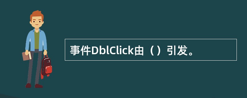 事件DblClick由（）引发。