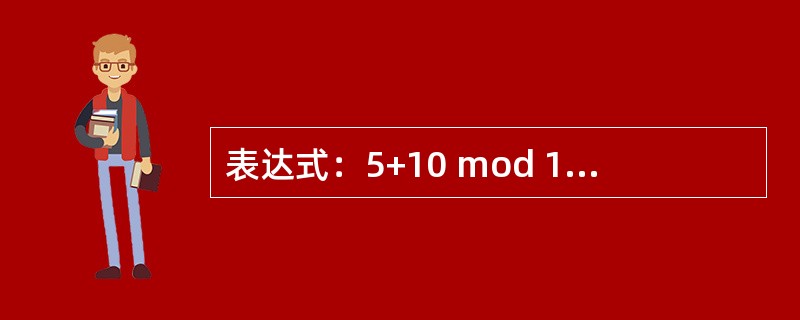 表达式：5+10 mod 10\9/3+2^2的结果为（）