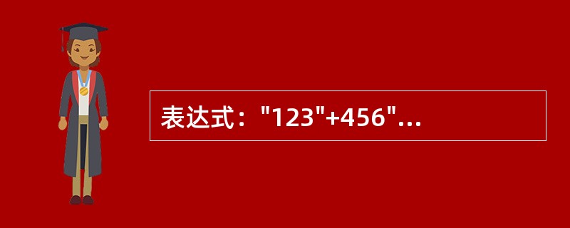 表达式："123"+456"123"&456的结果分别为（）