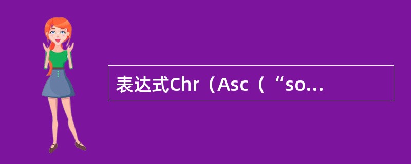 表达式Chr（Asc（“soccer”））产生的结果是（）。