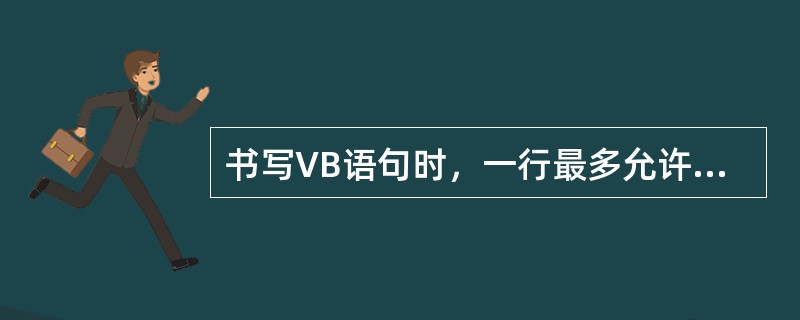 书写VB语句时，一行最多允许（）个字符。