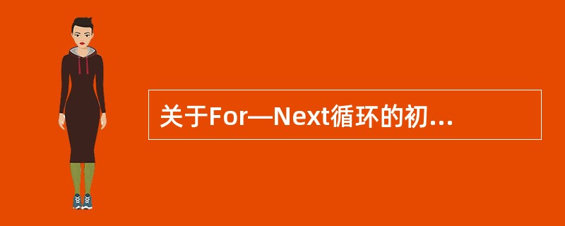 关于For—Next循环的初值、终值与步长，下列说法正确的是（）.