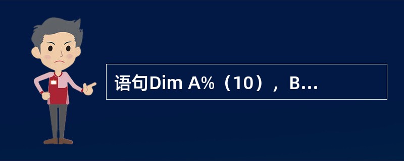 语句Dim A%（10），B!（10，5）定义了两个数组，其类型分别为（）。