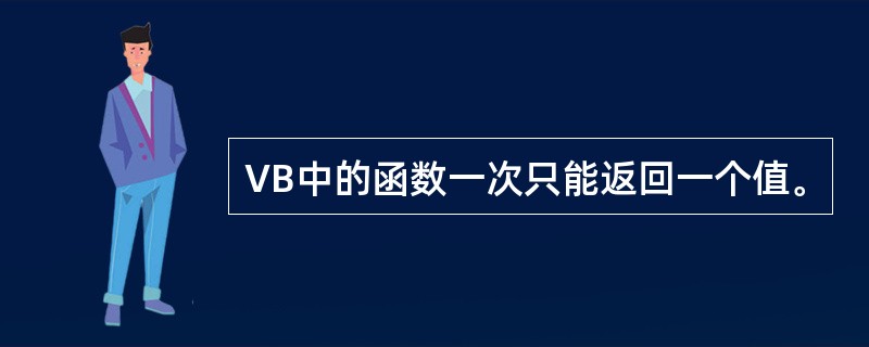 VB中的函数一次只能返回一个值。