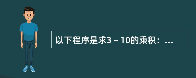 以下程序是求3～10的乘积：t=1Fo ri=3 To 10【】Next iPr