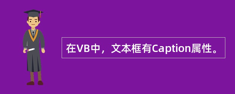 在VB中，文本框有Caption属性。