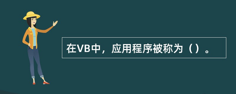 在VB中，应用程序被称为（）。