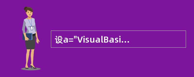 设a="VisualBasic"，下面使b="Basic"的语句是（）
