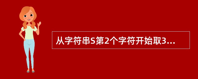 从字符串S第2个字符开始取3个字符的函数是（）。