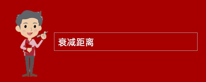 衰减距离