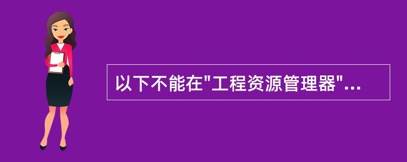 以下不能在"工程资源管理器"窗口中列出的文件类型是（）