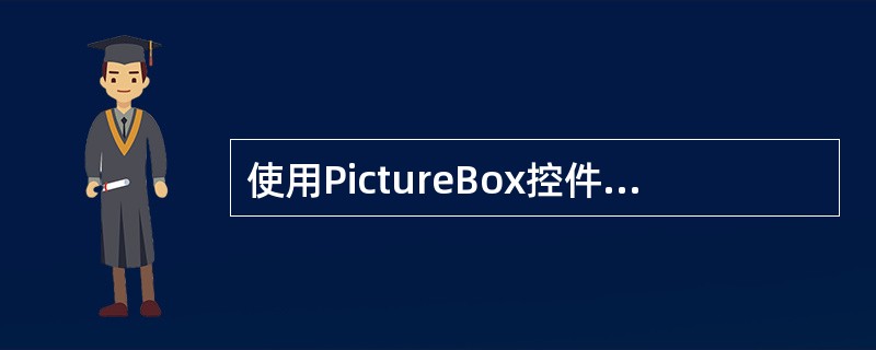 使用PictureBox控件显示图形，下列方法不能达到目的的是（）。