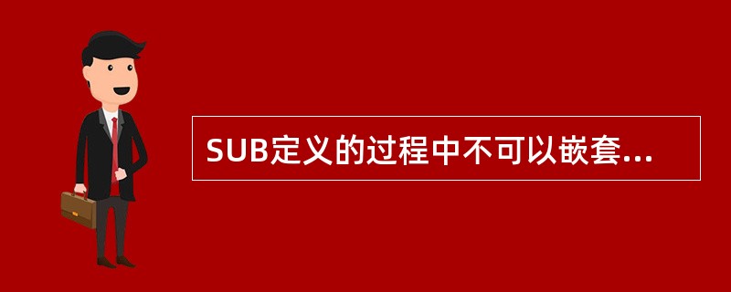 SUB定义的过程中不可以嵌套递归。