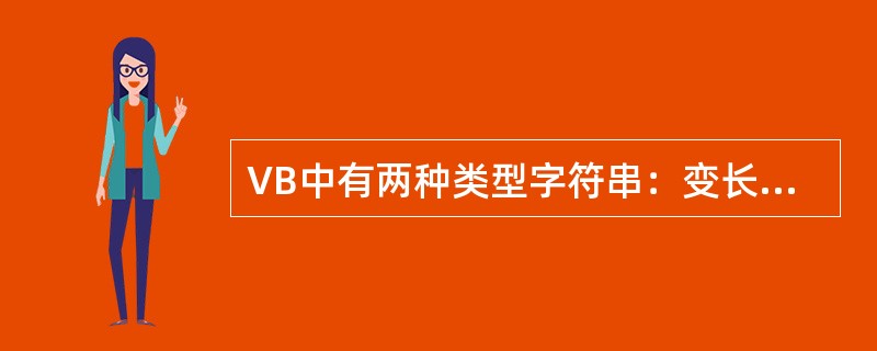 VB中有两种类型字符串：变长字符串和定长字符串。以下是变长字符串的正确定义格式是