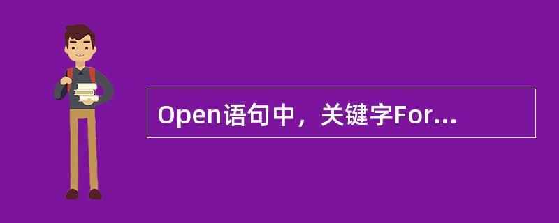 Open语句中，关键字For用于指定打开文件的方式，下列说法错误的是（）。