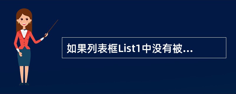 如果列表框List1中没有被选定的项目，则执行List1.RemoveItem